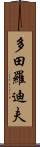 多田羅迪夫 Scroll