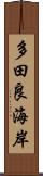 多田良海岸 Scroll