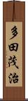 多田茂治 Scroll