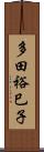 多田裕巳子 Scroll