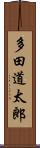 多田道太郎 Scroll