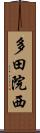 多田院西 Scroll