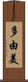 多由美 Scroll