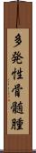 多発性骨髄腫 Scroll