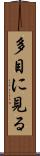 多目に見る Scroll