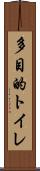 多目的トイレ Scroll