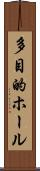 多目的ホール Scroll