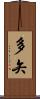 多矢 Scroll