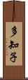 多知子 Scroll