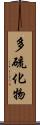 多硫化物 Scroll