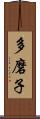 多磨子 Scroll