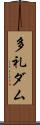 多礼ダム Scroll