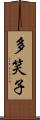 多笑子 Scroll