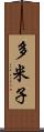 多米子 Scroll