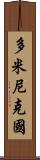 多米尼克國 Scroll