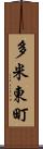 多米東町 Scroll