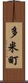 多米町 Scroll