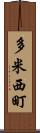 多米西町 Scroll