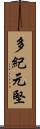 多紀元堅 Scroll