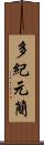 多紀元簡 Scroll