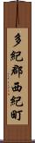 多紀郡西紀町 Scroll