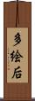 多絵后 Scroll