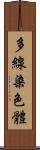 多線染色體 Scroll