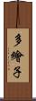 多繪子 Scroll