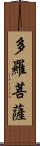 多羅菩薩 Scroll