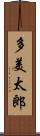 多美太郎 Scroll