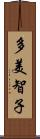 多美智子 Scroll