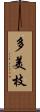 多美枝 Scroll