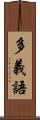 多義語 Scroll