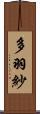 多羽紗 Scroll