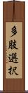 多肢選択 Scroll