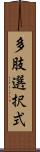 多肢選択式 Scroll