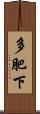 多肥下 Scroll