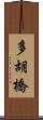 多胡橋 Scroll