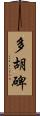 多胡碑 Scroll