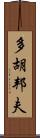 多胡邦夫 Scroll