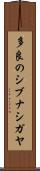 多良のシブナシガヤ Scroll