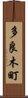 多良木町 Scroll