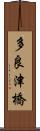 多良津橋 Scroll