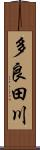多良田川 Scroll