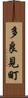 多良見町 Scroll