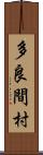 多良間村 Scroll