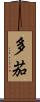 多茄 Scroll