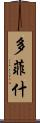 多菲什 Scroll