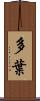 多葉 Scroll