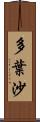 多葉沙 Scroll